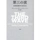 第三の波―20世紀後半の民主化 [単行本]