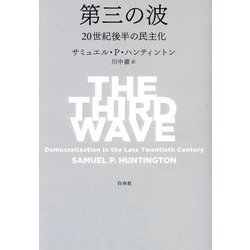 第三の波―20世紀後半の民主化 [単行本]