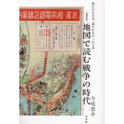 地図で読む戦争の時代―描かれた日本、描かれなかった日本 増補新版 [単行本]