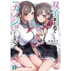 双子まとめて『カノジョ』にしない?(富士見ファンタジア文庫) [文庫]
