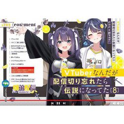 VTuberなんだが配信切り忘れたら伝説になってた〈8〉(富士見ファンタジア文庫) [文庫]