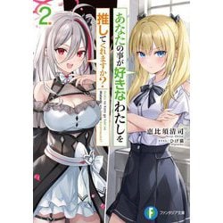 あなたの事が好きなわたしを推してくれますか?〈2〉(富士見ファンタジア文庫) [文庫]
