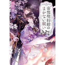 帝都契約嫁のまかない祓い(角川文庫) [文庫]