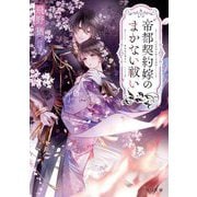 帝都契約嫁のまかない祓い(角川文庫) [文庫]