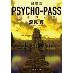 劇場版PSYCHO-PASSサイコパス(角川文庫) [文庫]