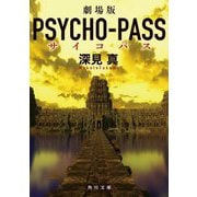 劇場版PSYCHO-PASSサイコパス(角川文庫) [文庫]