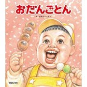 おだんごとん―ガタロー☆マンの笑本 [絵本]