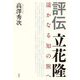評伝 立花隆―遥かなる知の旅へ [単行本]