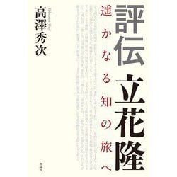 評伝 立花隆―遥かなる知の旅へ [単行本]