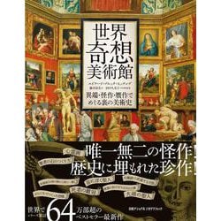 世界奇想美術館　－異端・怪作・贋作でめぐる裏の美術史 [単行本]