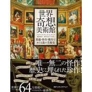 世界奇想美術館　－異端・怪作・贋作でめぐる裏の美術史 [単行本]
