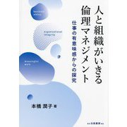 人と組織がいきる倫理マネジメント―仕事の有意味感からの探究 [単行本]