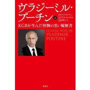 ヴラジーミル・プーチン―KGBが生んだ怪物の黒い履歴書〈上〉 [単行本]