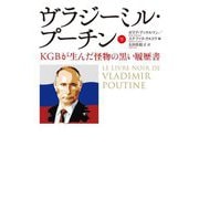 ヴラジーミル・プーチン―KGBが生んだ怪物の黒い履歴書〈下〉 [単行本]
