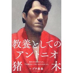 教養としてのアントニオ猪木 [単行本]