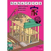 だんだんできてくる〈6〉家―まちたんけんにゴー! [全集叢書]