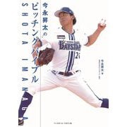 今永昇太のピッチングバイブル [単行本]