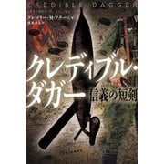 クレディブル・ダガー―信義の短剣(扶桑社ミステリー) [文庫]