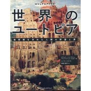 ビジュアルアトラス 世界のユートピア　理想郷を求めた人類の野望と夢 [単行本]