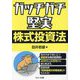 ガッチガチ堅実株式投資法 [単行本]