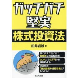 ガッチガチ堅実株式投資法 [単行本]