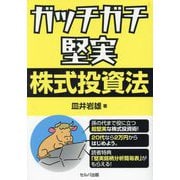 ガッチガチ堅実株式投資法 [単行本]