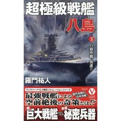 ヨドバシ.com - 超極級戦艦「八島」〈3〉八島作戦、完遂