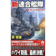 新連合艦隊〈4〉決戦・日本海海戦の再現!(ヴィクトリーノベルス) [新書]