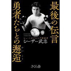 最後の伝言 勇者たちとの邂逅 [単行本]