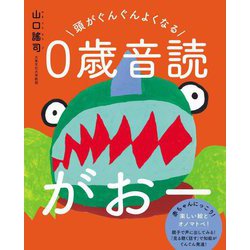頭がぐんぐんよくなる0歳音読がおー [絵本]