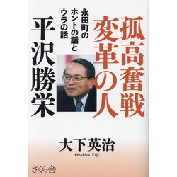 孤高奮戦変革の人平沢勝栄―永田町のホントの話とウラの話 [単行本]