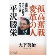 孤高奮戦変革の人平沢勝栄―永田町のホントの話とウラの話 [単行本]