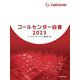 コールセンター白書〈2023〉 [単行本]