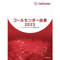 コールセンター白書〈2023〉 [単行本]