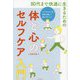 80代まで快適に生きるための体と心のセルフケア入門―シニアライフを元気で楽しく過ごすヒント [単行本]