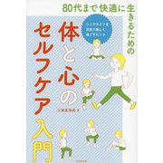 80代まで快適に生きるための体と心のセルフケア入門―シニアライフを元気で楽しく過ごすヒント [単行本]