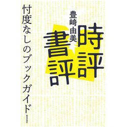時評書評―忖度なしのブックガイド [単行本]