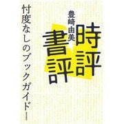 時評書評―忖度なしのブックガイド [単行本]