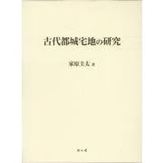 古代都城宅地の研究 [単行本]