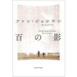 百の影(ものがたりはやさし〈2〉) [単行本]