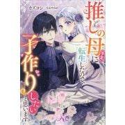 推しの母(予定)に転生したので、子作りしたいと思います(MELISSA) [新書]
