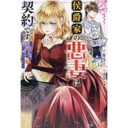 侯爵家の悪妻は契約です―二度目の結婚は初恋相手ですが悪女だと嫌われています(IRIS NEO) [新書]