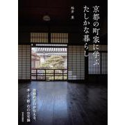 京都の町家に学ぶ　たしかな暮らし－改修のプロが伝える、木・土・紙・石の住宅論 [単行本]
