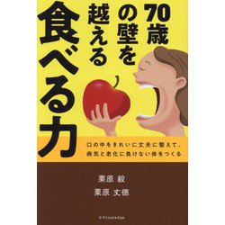 70歳の壁を越える食べる力 [単行本]