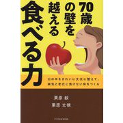 70歳の壁を越える食べる力 [単行本]