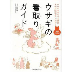 ウサギの看取りガイド―ウサギのきもちと病気 その対処法がマルわかり 増補改訂版 [単行本]