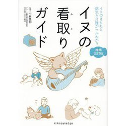 ヨドバシ.com - イヌの看取りガイド―イヌのきもちと病気と介護がマル