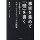 事実を集めて「嘘」を書く―心を揺さぶるスポーツライティングの教室 [単行本]