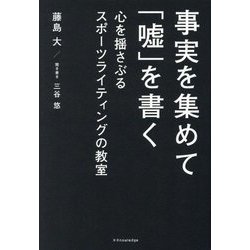 事実を集めて「嘘」を書く―心を揺さぶるスポーツライティングの教室 [単行本]