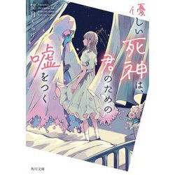 優しい死神は、君のための嘘をつく(角川文庫) [文庫]